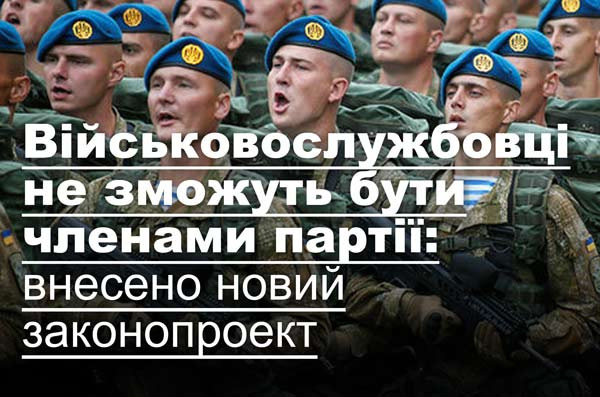Військовослужбовці не зможуть бути членами партії: внесено новий законопроект