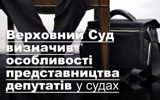 Верховний Суд визначив особливості представництва депутатів у судах
