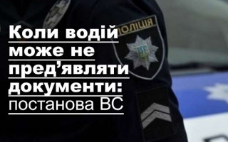 Коли водій може не пред’являти документи: постанова ВС
