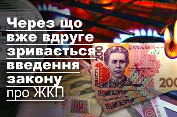 Через що вже вдруге зривається введення закону про ЖКП
