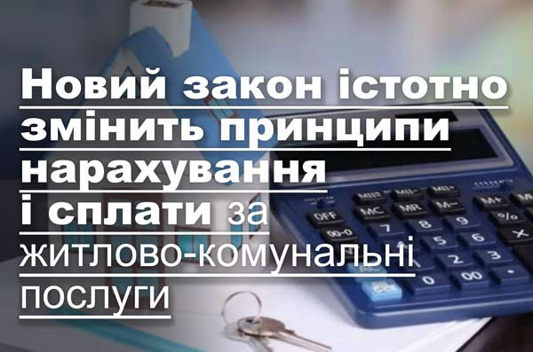 Новий закон істотно змінить принципи нарахування і сплати за житлово-комунальні послуги