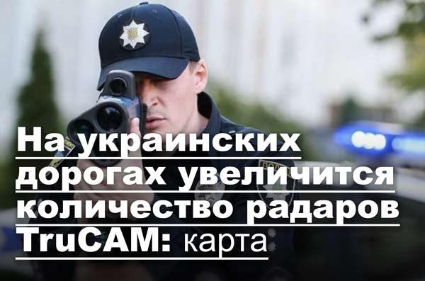 На украинских дорогах увеличится количество радаров TruCAM: карта
