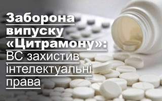 Заборона випуску «Цитрамону»: ВС захистив інтелектуальні права