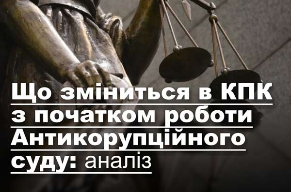 Що зміниться в КПК з початком роботи Антикорупційного суду: аналіз