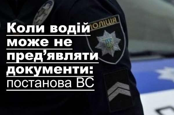 Коли водій може не пред’являти документи: постанова ВС