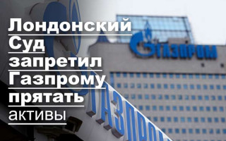 Лондонский Суд запретил Газпрому прятать активы