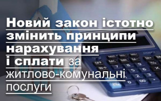 Новий закон істотно змінить принципи нарахування і сплати за житлово-комунальні послуги