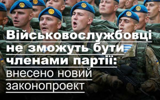Військовослужбовці не зможуть бути членами партії: внесено новий законопроект