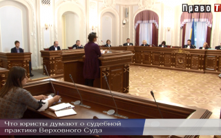Чего юристы ожидают от нового Верховного Суда, видео