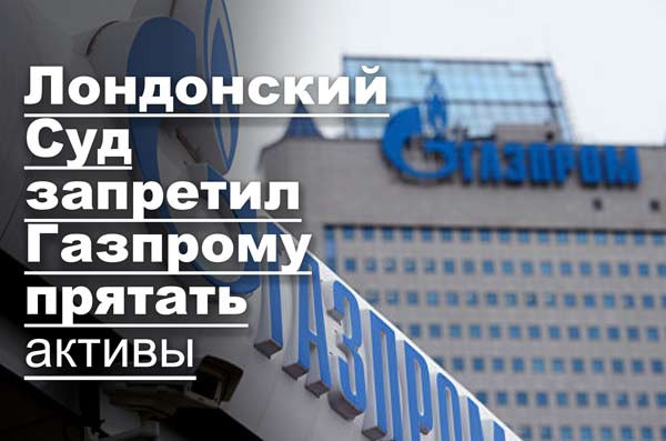 Лондонский Суд запретил Газпрому прятать активы