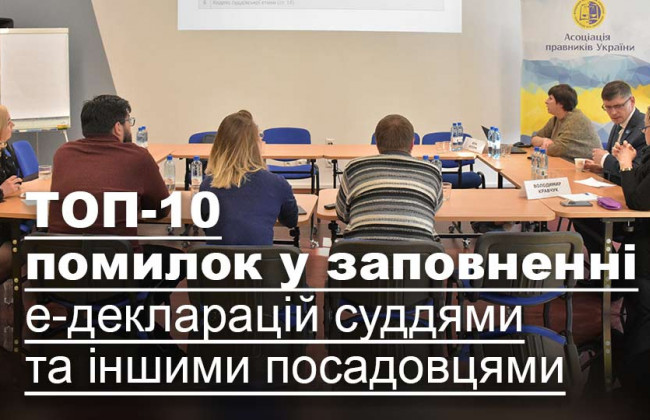 ТОП-10 помилок у заповненні е-декларацій суддями та іншими посадовцями