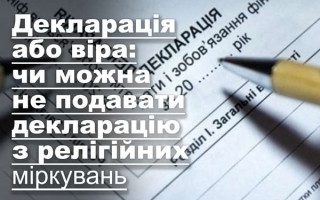 Декларація або віра: чи можна не подавати декларацію з релігійних міркувань