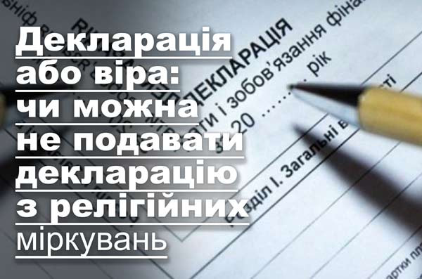 Декларація або віра: чи можна не подавати декларацію з релігійних міркувань