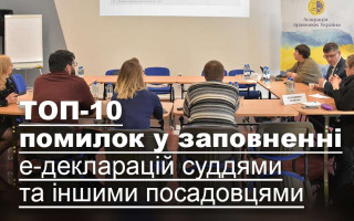 ТОП-10 помилок у заповненні е-декларацій суддями та іншими посадовцями