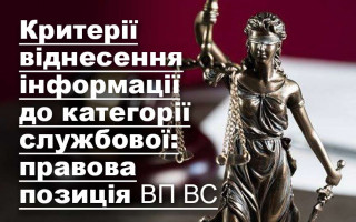 Критерії віднесення інформації до категорії службової: правова позиція ВП ВС