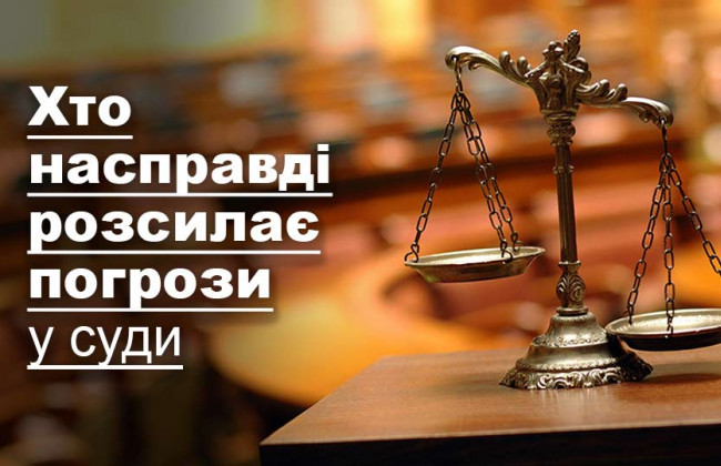 Хто насправді розсилає погрози у суди