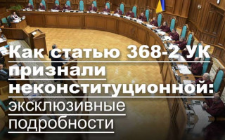 Как статью 368-2 УК признали неконституционной: эксклюзивные подробности