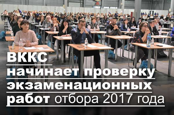 ВККС начинает проверку экзаменационных работ отбора 2017 года