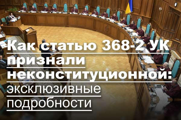 Как статью 368-2 УК признали неконституционной: эксклюзивные подробности