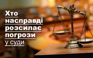 Хто насправді розсилає погрози у суди