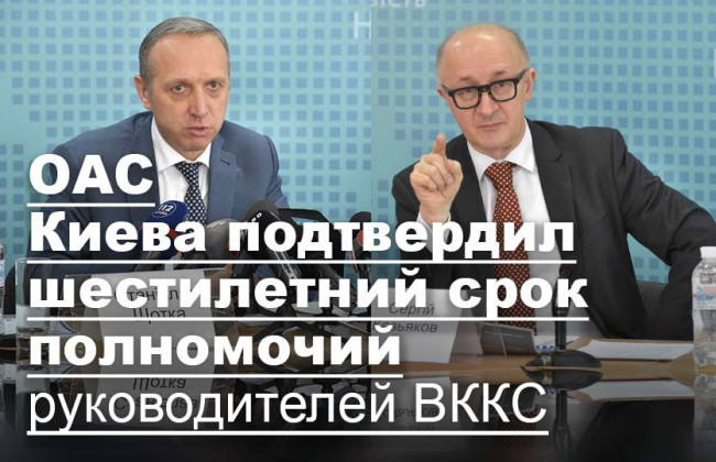 ОАС Киева подтвердил шестилетний срок полномочий руководителей ВККС