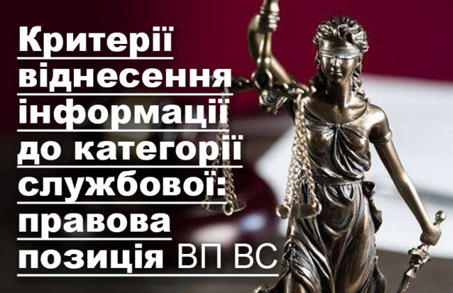 Критерії віднесення інформації до категорії службової: правова позиція ВП ВС