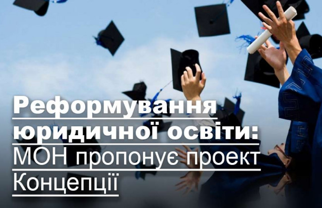 Реформування юридичної освіти: МОН пропонує проект Концепції