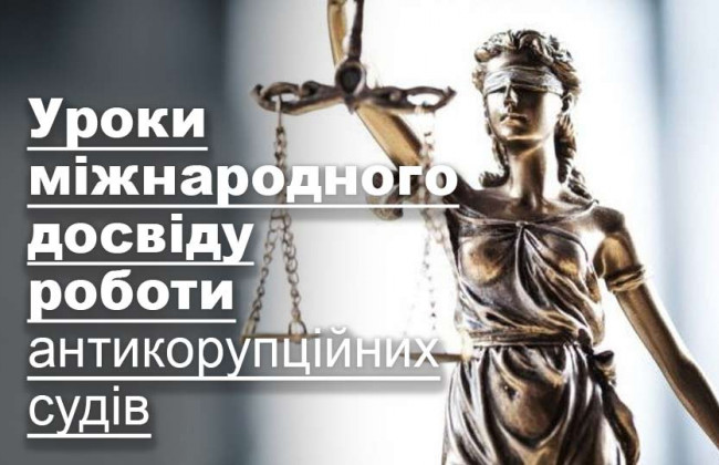 Уроки міжнародного досвіду роботи антикорупційних судів