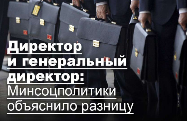 Директор и генеральный директор: Минсоцполитики объяснило разницу