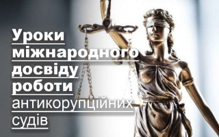 Уроки міжнародного досвіду роботи антикорупційних судів