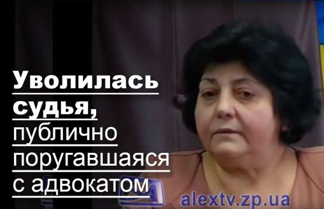 Уволилась судья, публично поругавшаяся с адвокатом