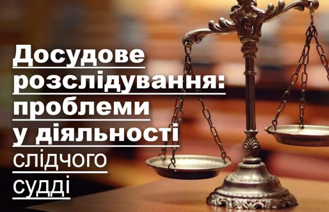 Досудове розслідування: проблеми у діяльності слідчого судді