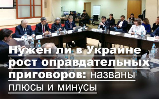 Нужен ли в Украине рост оправдательных приговоров: названы плюсы и минусы