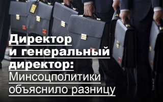 Директор и генеральный директор: Минсоцполитики объяснило разницу