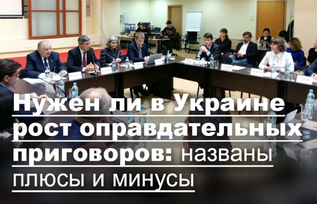 Нужен ли в Украине рост оправдательных приговоров: названы плюсы и минусы