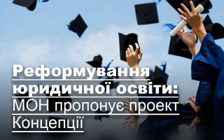 Реформування юридичної освіти: МОН пропонує проект Концепції