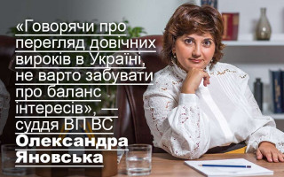 «Говорячи про перегляд довічних вироків в Україні, не варто забувати про баланс інтересів», — суддя ВП ВС Олександра Яновська