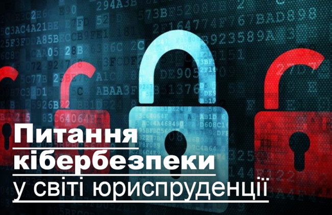 Питання кібербезпеки у світі юриспруденції
