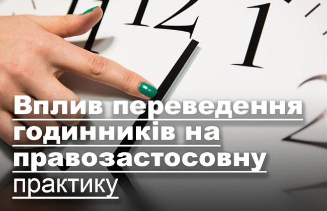 Вплив переведення годинників на правозастосовну практику