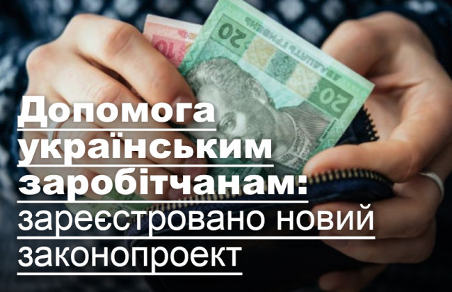 Допомога українським заробітчанам: зареєстровано новий законопроект