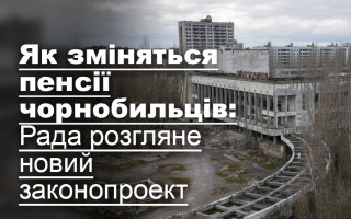 Як зміняться пенсії чорнобильців: Рада розгляне новий законопроект