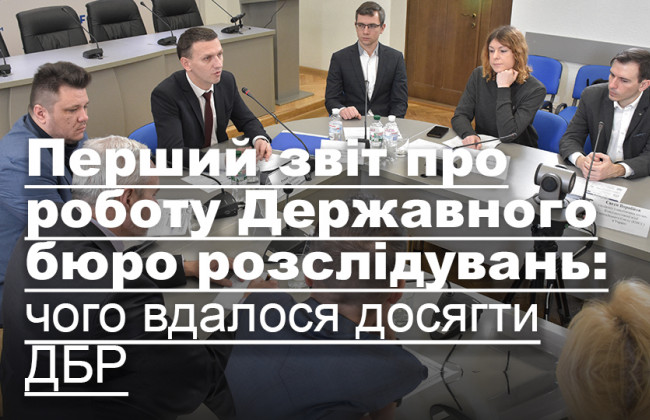 Перший звіт про роботу Державного бюро розслідувань: чого вдалося досягти ДБР