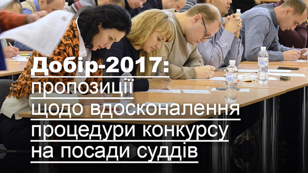 Добір-2017: пропозиції щодо вдосконалення процедури конкурсу на посади суддів