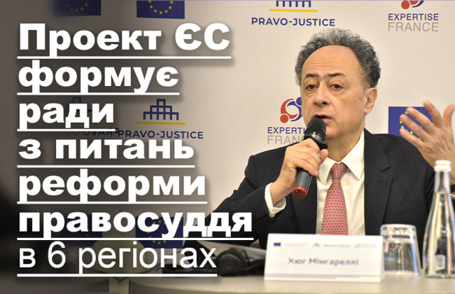 Проект ЄС формує ради з питань реформи правосуддя в 6 регіонах