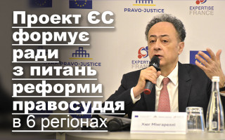 Проект ЄС формує ради з питань реформи правосуддя в 6 регіонах