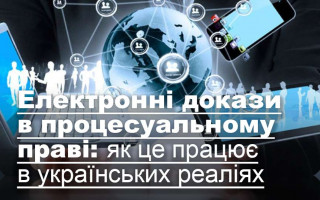 Електронні докази в процесуальному праві: як це працює в українських реаліях