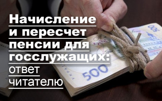 Начисление и пересчет пенсии для госслужащих: ответ читателю