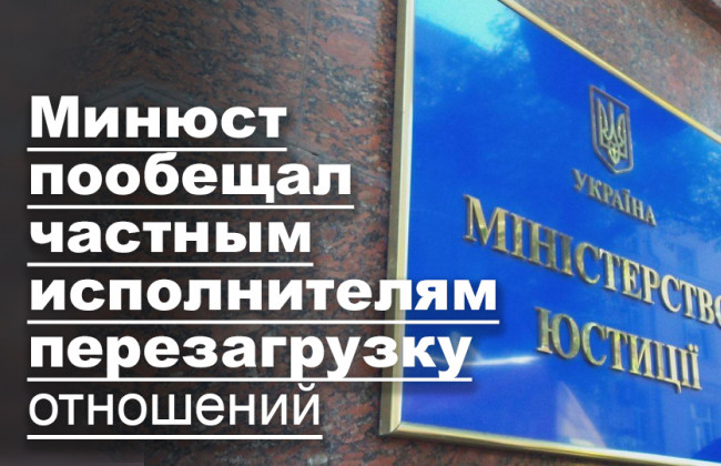 Минюст пообещал частным исполнителям перезагрузку отношений