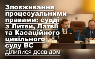 Зловживання процесуальними правами: судді з Литви, Латвії та Касаційного цивільного суду ВС ділилися досвідом