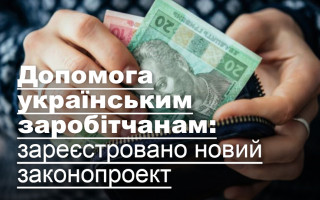Допомога українським заробітчанам: зареєстровано новий законопроект